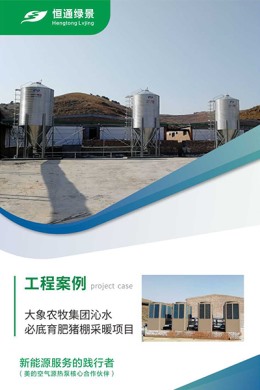 大象農(nóng)牧集團沁水必底育肥豬棚采暖項目